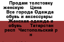 Продам толстовку женскую. › Цена ­ 1 500 - Все города Одежда, обувь и аксессуары » Женская одежда и обувь   . Татарстан респ.,Чистопольский р-н